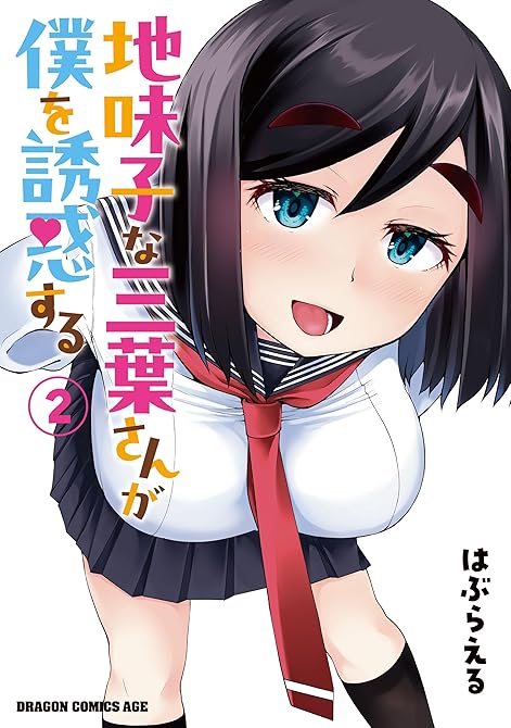 『地味子な三葉さんが僕を誘惑する 2』の表紙イラスト 電子書籍 漫画