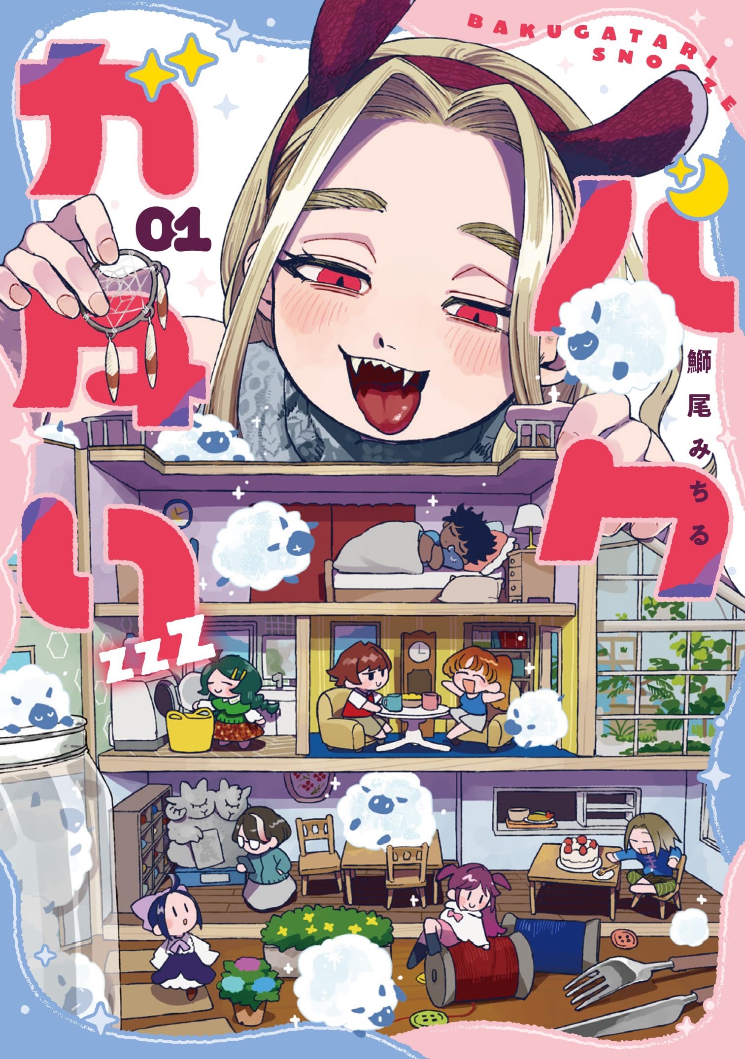 Amazon.co.jp: バクガタリzzZ 01 (青騎士コミックス) : 鰤尾 みちる: 本