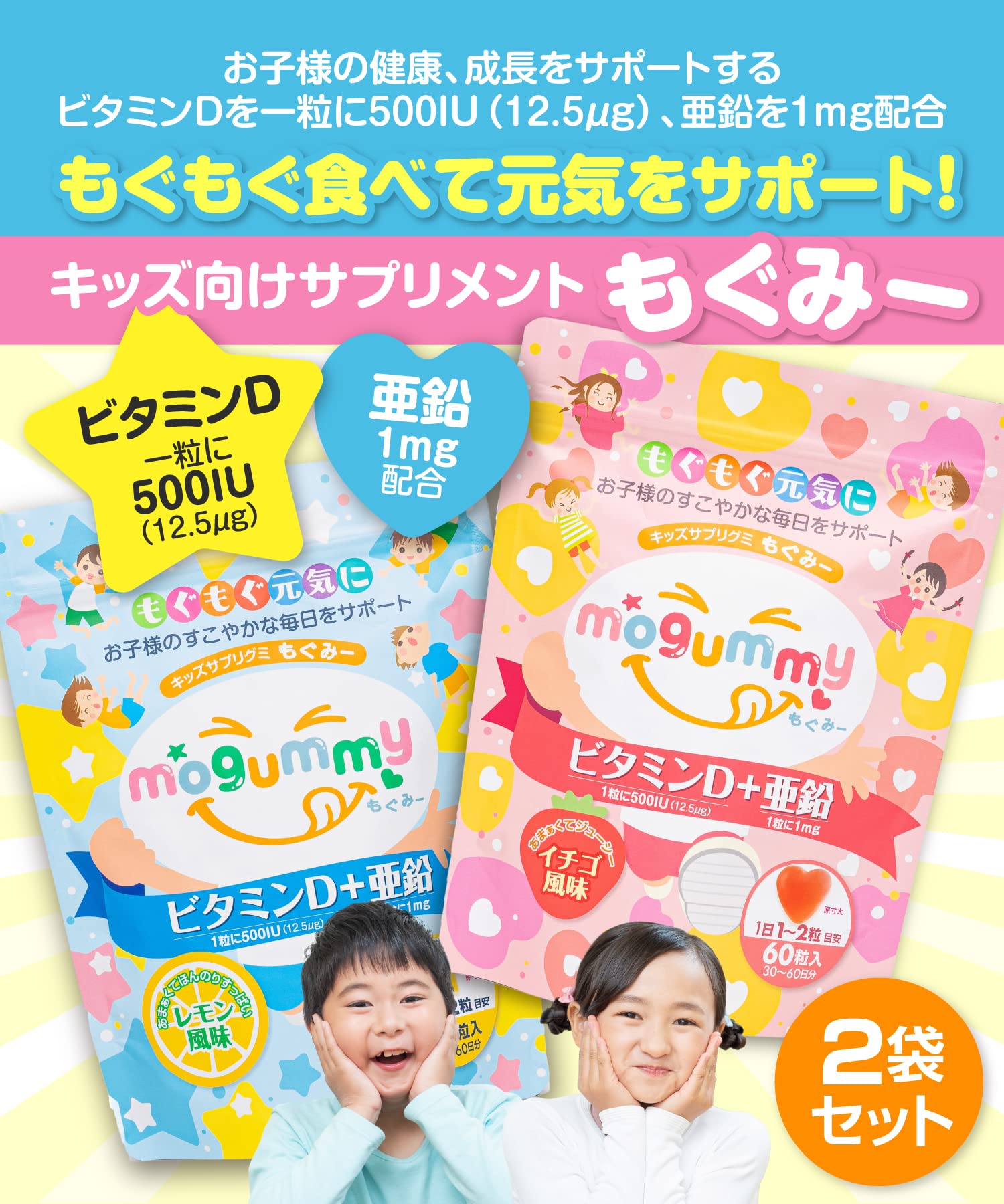 Amazon | mogummy ビタミンD＆亜鉛 グミ 子供向け イチゴ味＆レモン味 