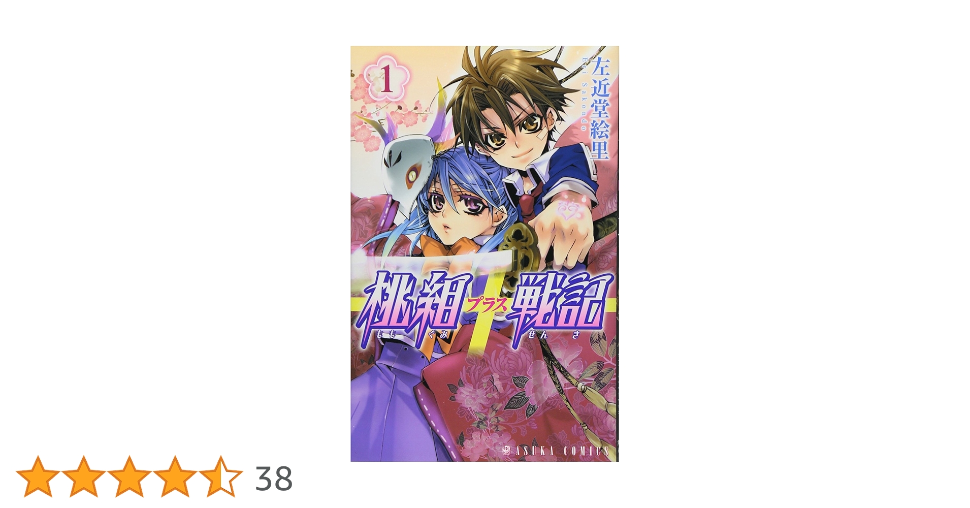 Amazon.co.jp: 桃組プラス戦記 (1) : 左近堂 絵里: 本