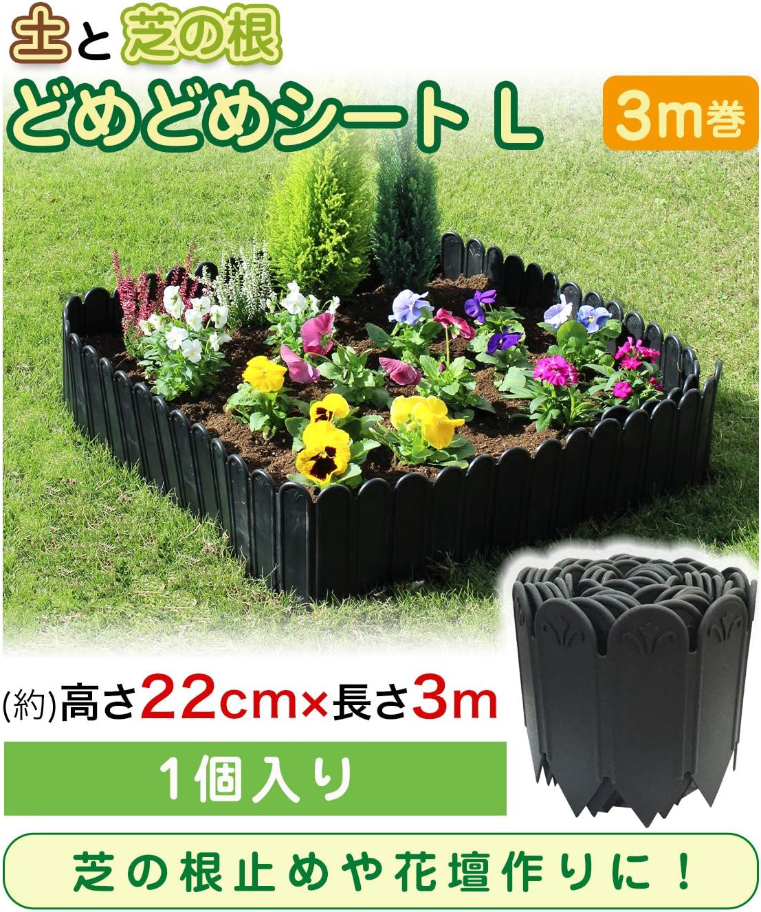 Amazon Daim 第一ビニール 土と芝の根 どめどめシート L 22cm 3m巻 1セット ガーデニング 柵 ガーデンエッジ ガーデニング用品 花壇 芝 根止め ブロック 仕切り 土留め 土 ストッパー Diy 芝生 家庭菜園 第一ビニール トレリス