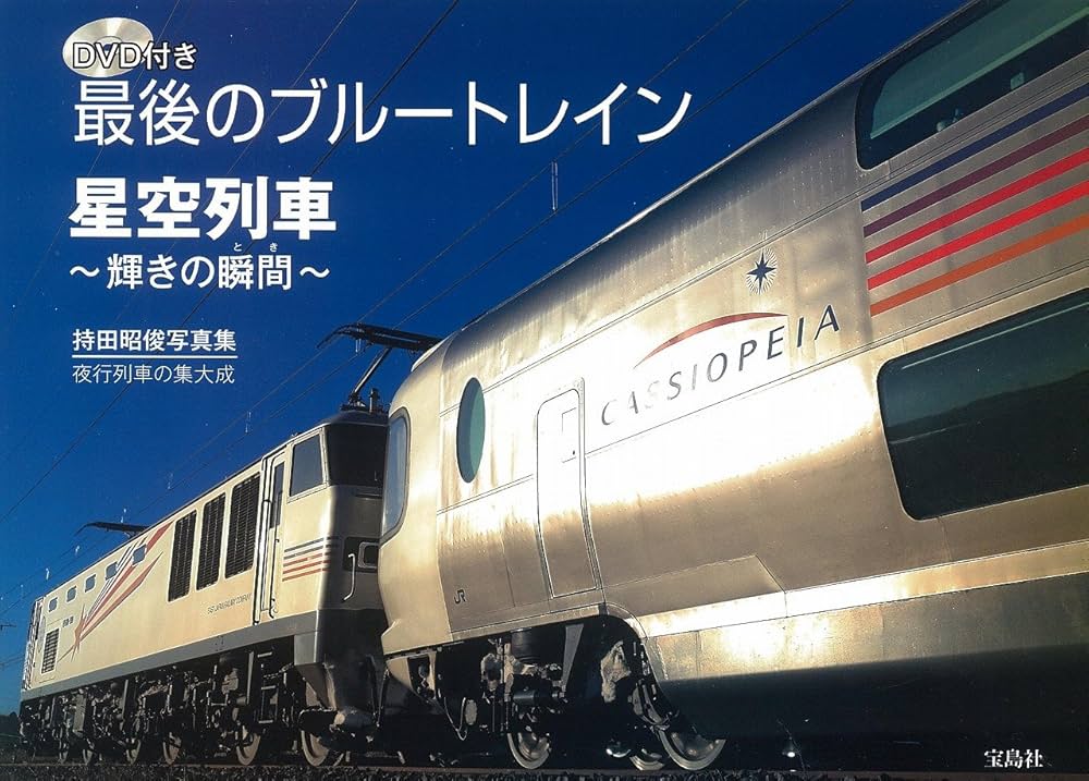 THE BLUE TRAIN 写真集 持田昭俊写真集『DVD付き 最後のブルートレイン』 | 持田 昭俊