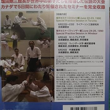 塩田剛三/合気の伝承 塩田剛三 合気の伝承
