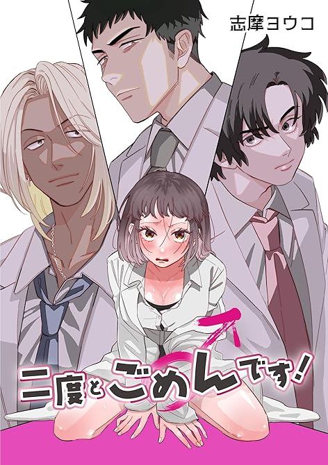 二度とごめんです！ vol.1 ふた女×男編の表紙イラスト