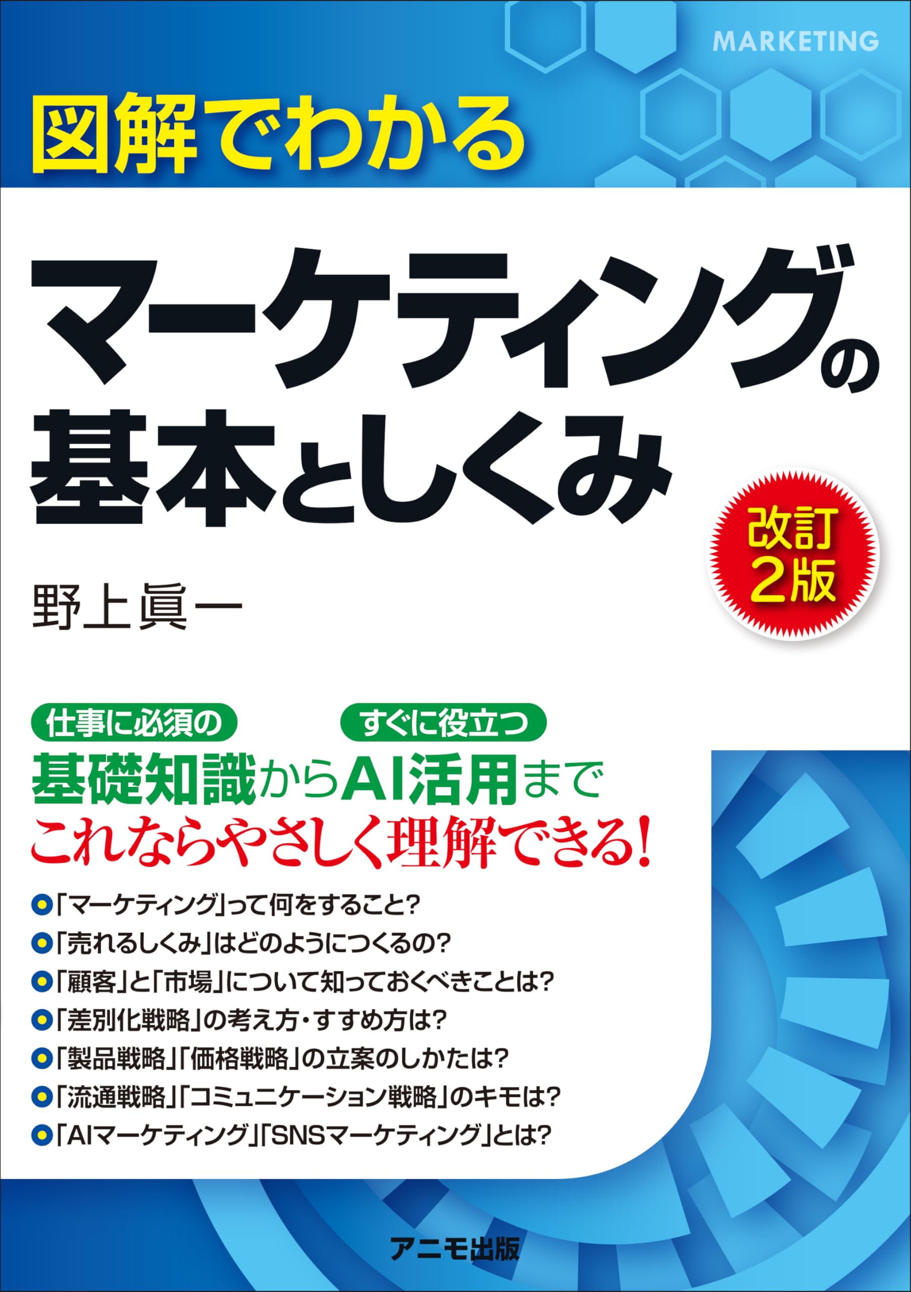 図解でわかる マーケティングの基本としくみ ＜改訂2版＞ | 野上 眞一