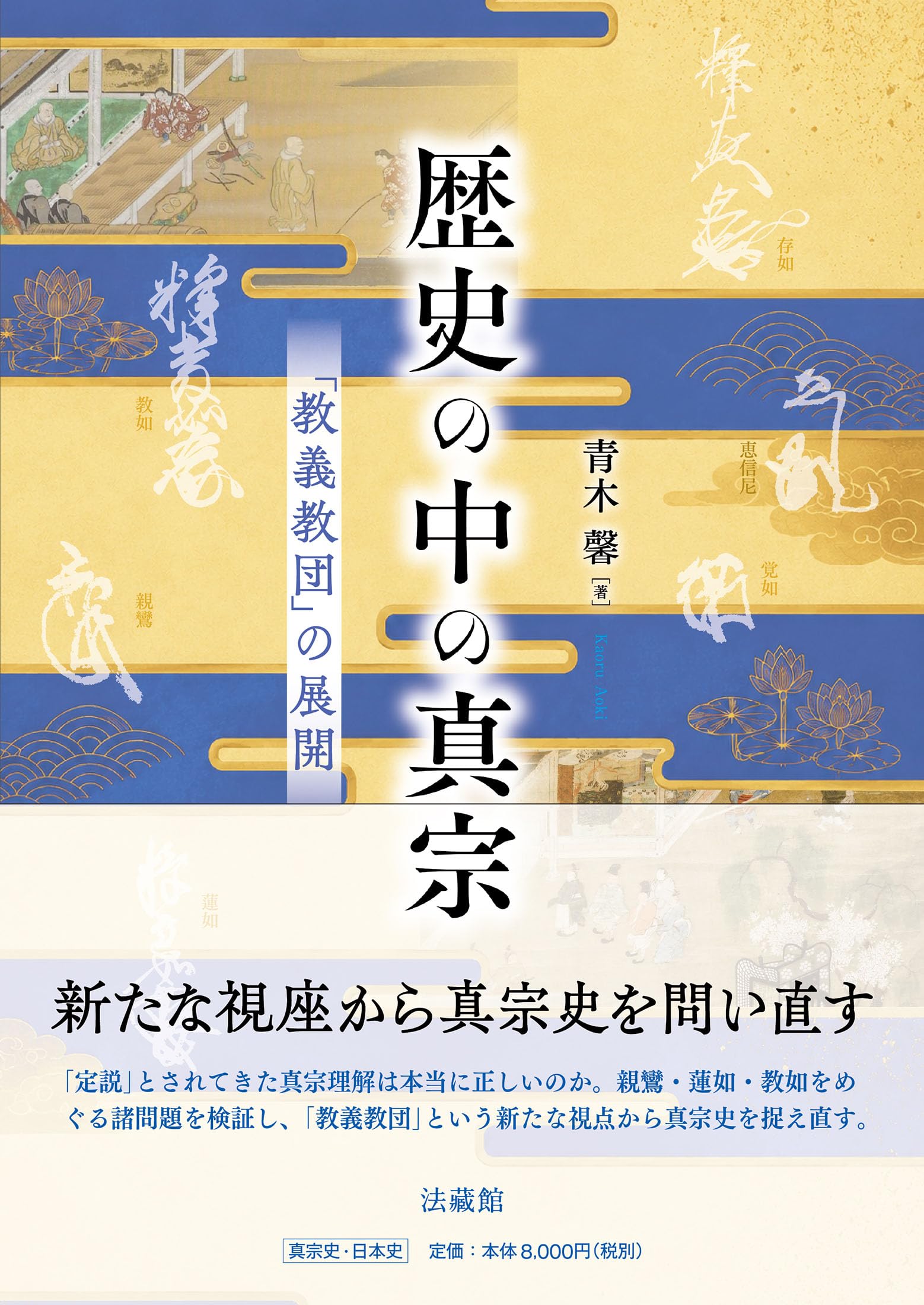 歴史の中の真宗 「教義教団」の展開 | 青木 馨 |本 | 通販 | Amazon