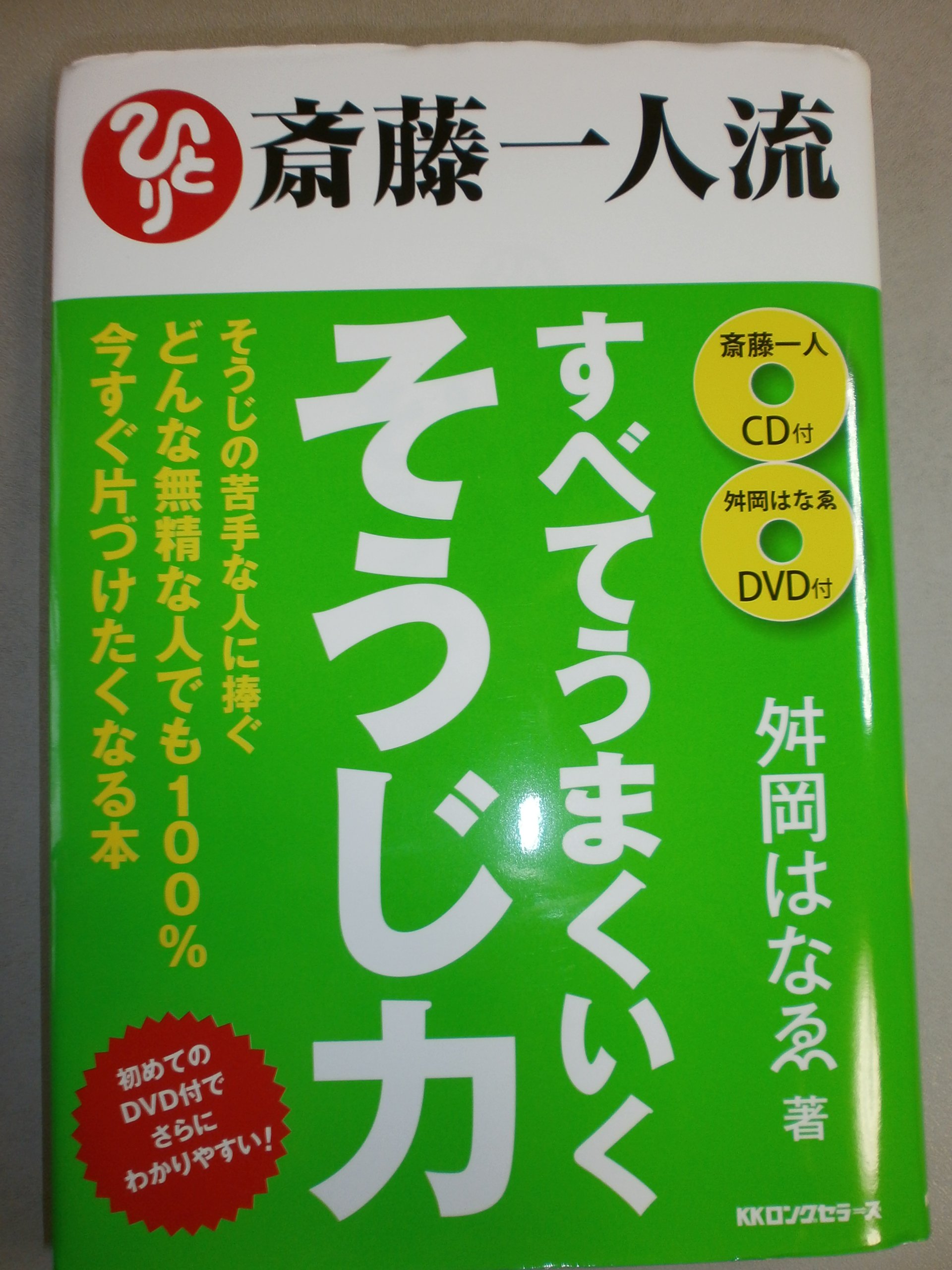 斎藤一人流 すべてうまくいくそうじ力 [DVD+CD付] | 舛岡 はなゑ |本