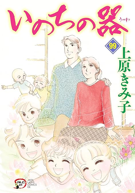 『いのちの器 99』の表紙イラスト 電子書籍 漫画