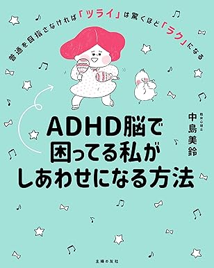 ＡＤＨＤ脳で困ってる私がしあわせになる方法