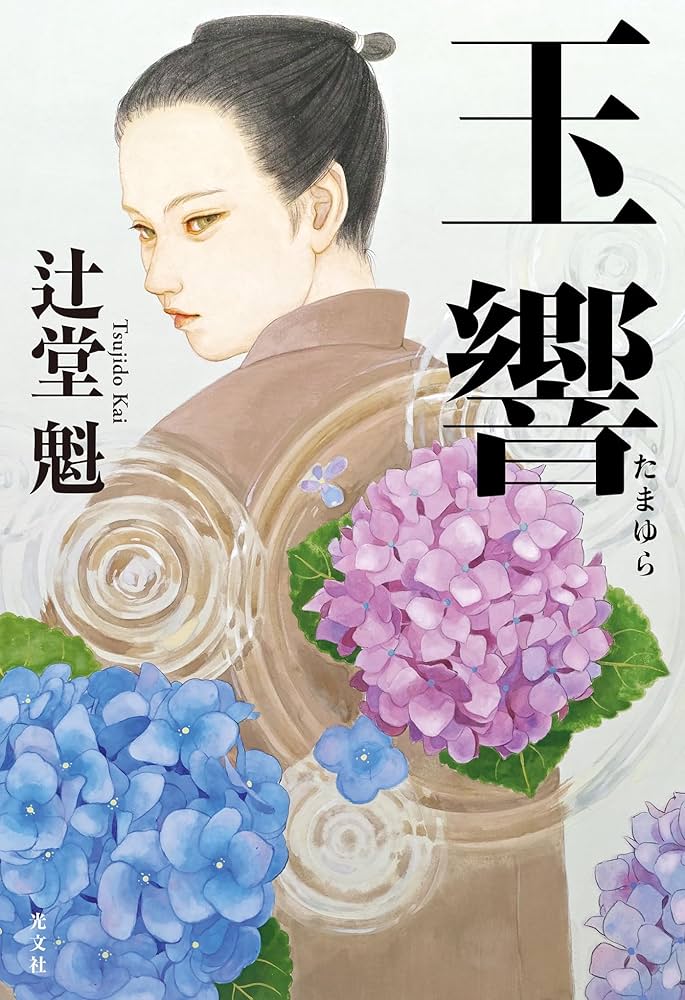 Amazon.co.jp: 玉響（たまゆら） 介錯人別所龍玄始末 電子書籍