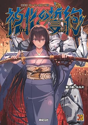 神我狩 ストーリー&データ集 神化の誓約