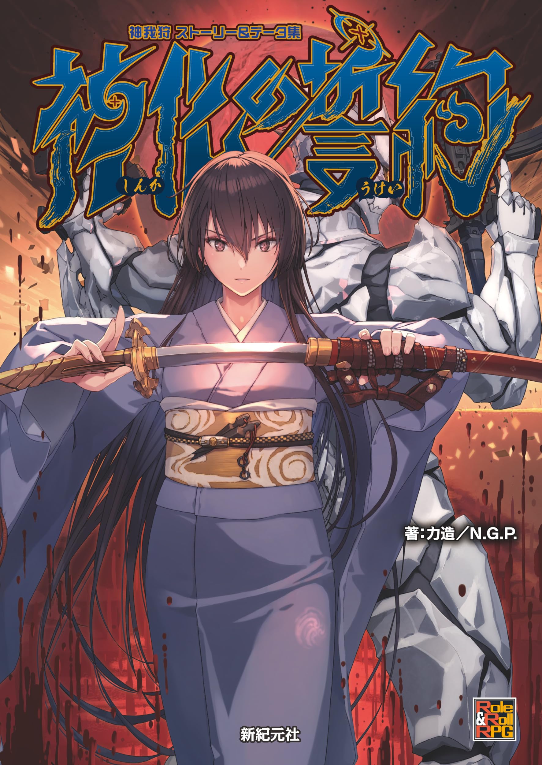 神我狩 ストーリー&データ集 神化の誓約 (Role & Roll RPG) | 力造 |本