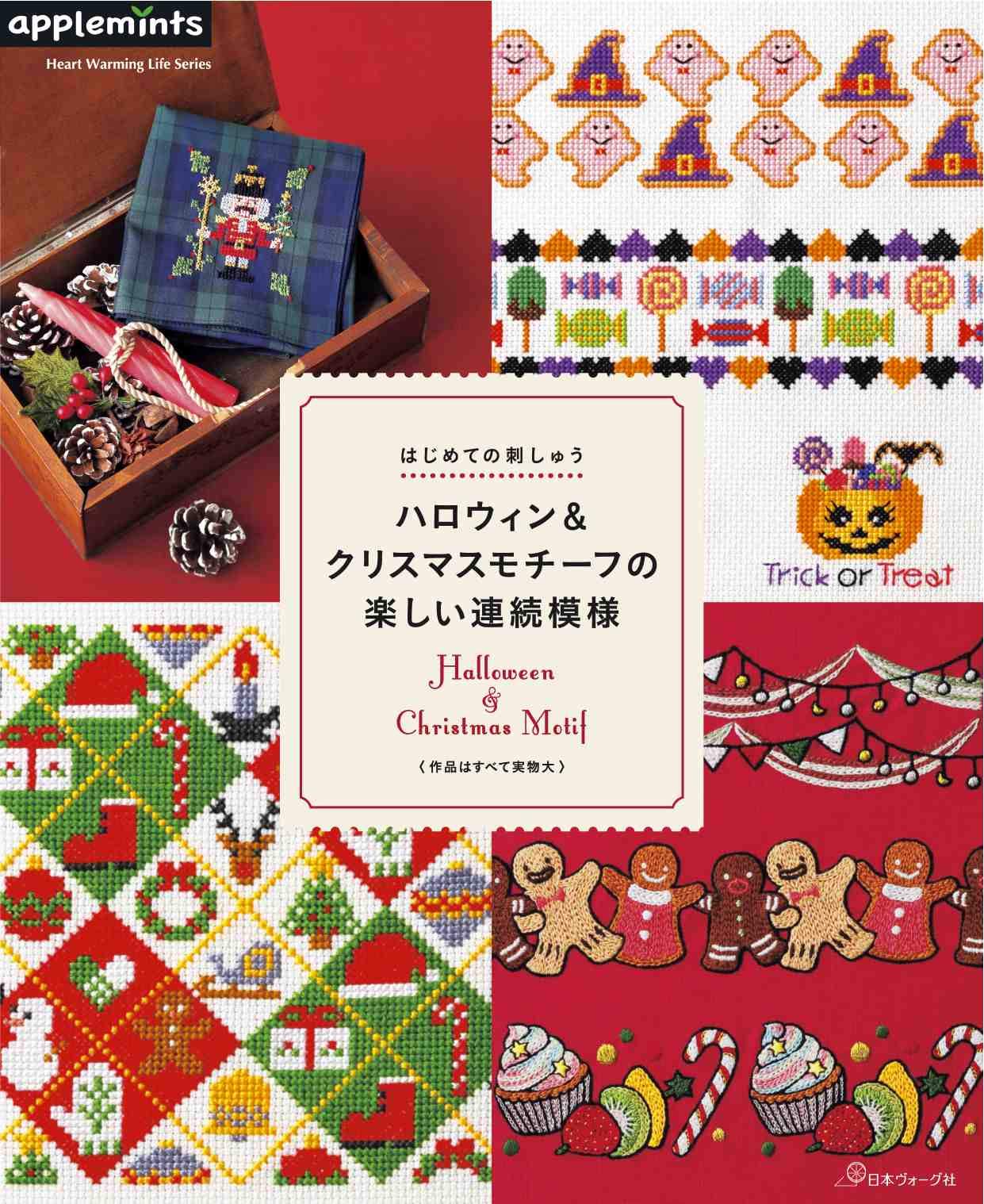 はじめての刺しゅう ハロウィン&クリスマスモチーフの楽しい連続模様