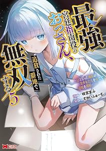 最強宮廷指南役のおっさん、追放された僻地で無双する～幻となった種族の美少女たちを育てて辺境を開拓～（コミック） ： 5 (モンスターコミックス)