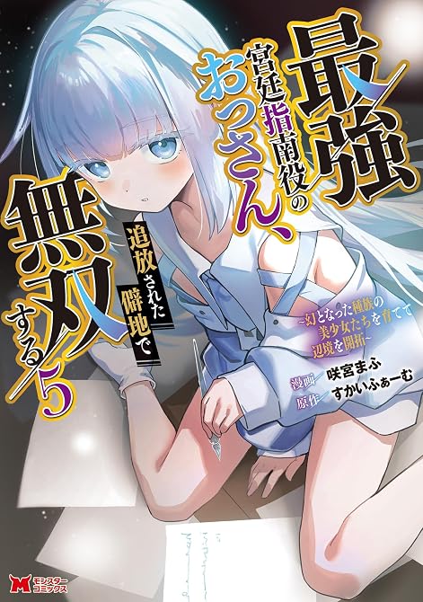『最強宮廷指南役のおっさん、追放された僻地で無双する～幻となった種族の美少女たちを育てて辺境を開拓～（(略)』の表紙イラスト 電子書籍 漫画