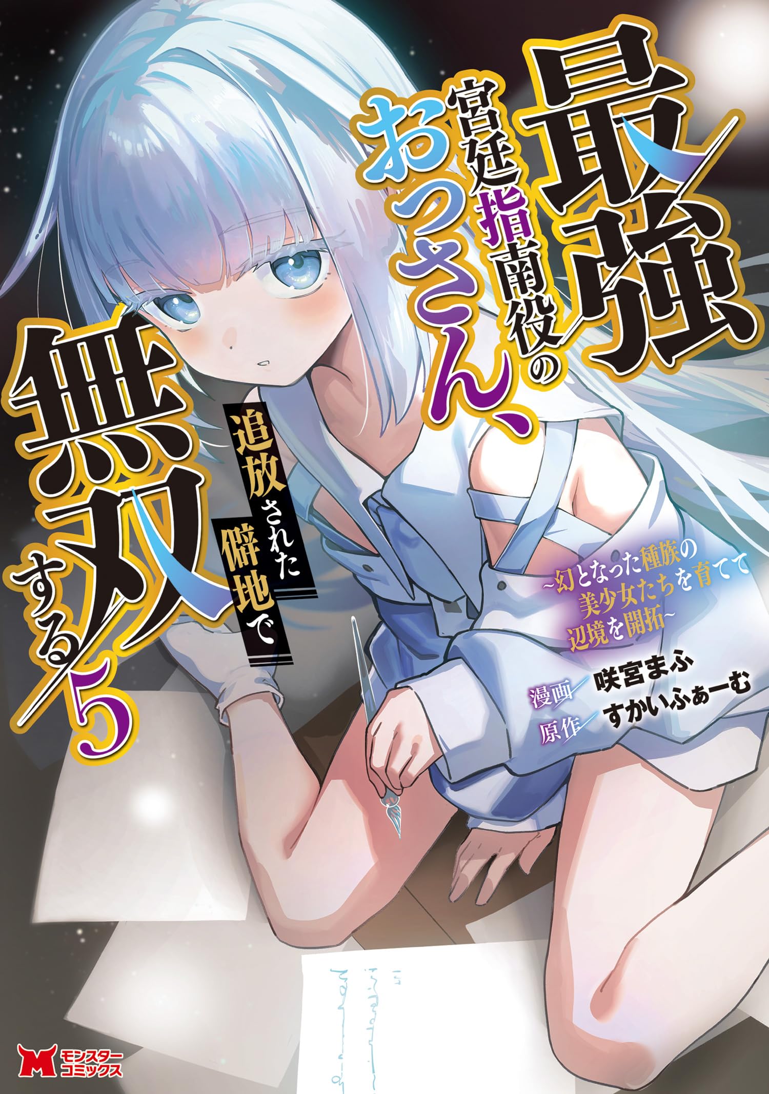 最強宮廷指南役のおっさん、追放された僻地で無双する～幻となった種族の美少女たちを育てて辺境を開拓～（コミック） ： 5の表紙