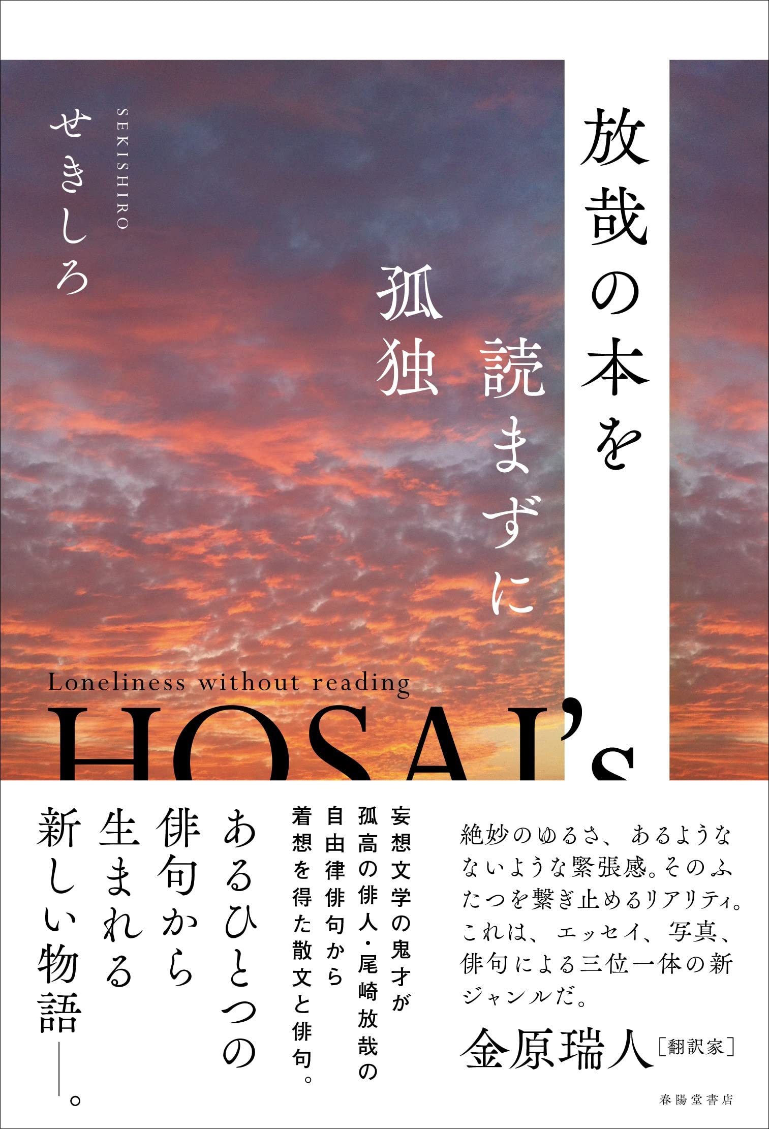 放哉の本を読まずに孤独 | せきしろ |本 | 通販 | Amazon