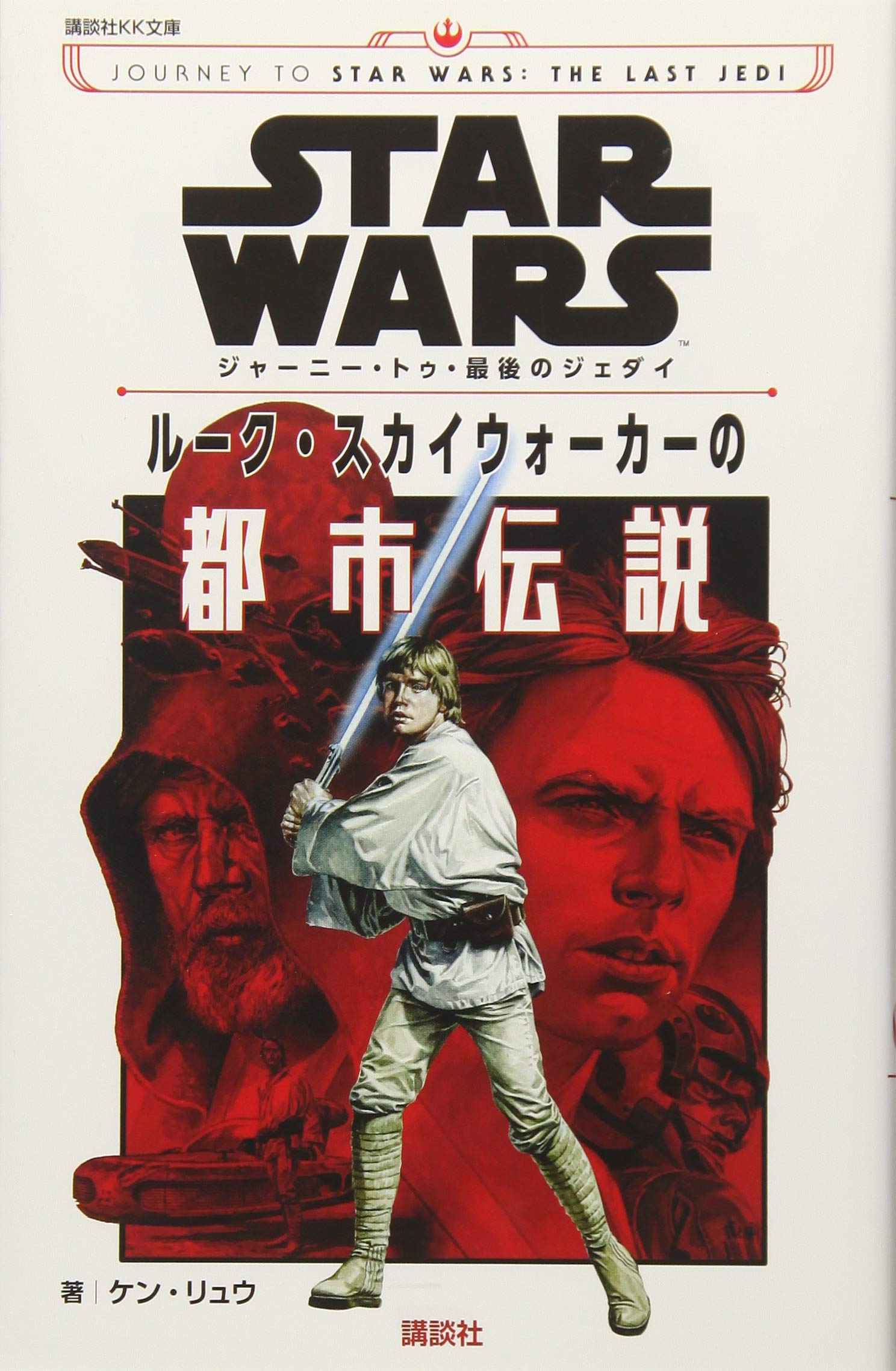 Star Wars ジャーニー トゥ 最後のジェダイ ルーク スカイウォーカーの都市伝説 講談社kk文庫 ケン リュウ メディアエッグ 稲村 広香 本 通販 Amazon