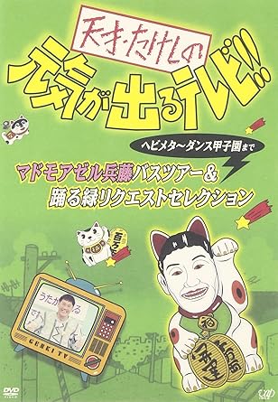 Amazon 天才 たけしの元気が出るテレビ ヘビメタ ダンス甲子園まで マドモアゼル兵藤バスツアー 踊る緑リクエストセレクション Dvd お笑い バラエティ