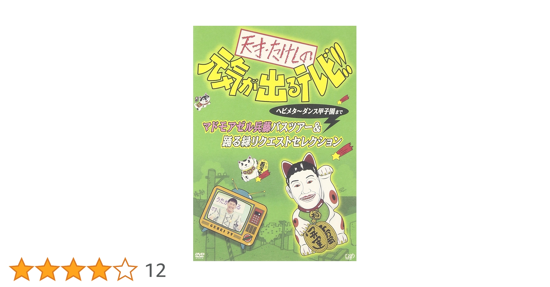 (未使用･未開封品)　天才・たけしの元気が出るテレビ!!ヘビメタ~ダンス甲子園まで マドモアゼル兵藤バスツアー&amp;踊る緑リクエストセレクション [DVD] gsx453j 81dvAI12cFL.jpg