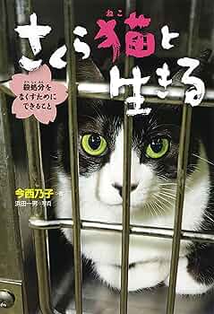 Amazon.co.jp: さくら猫と生きる 殺処分をなくすために