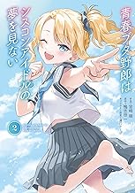 青春ブタ野郎はシスコンアイドルの夢を見ない　２ (電撃コミックスNEXT)