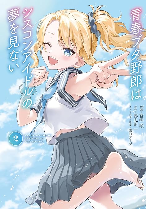 『青春ブタ野郎はシスコンアイドルの夢を見ない 2』の表紙イラスト 電子書籍 漫画