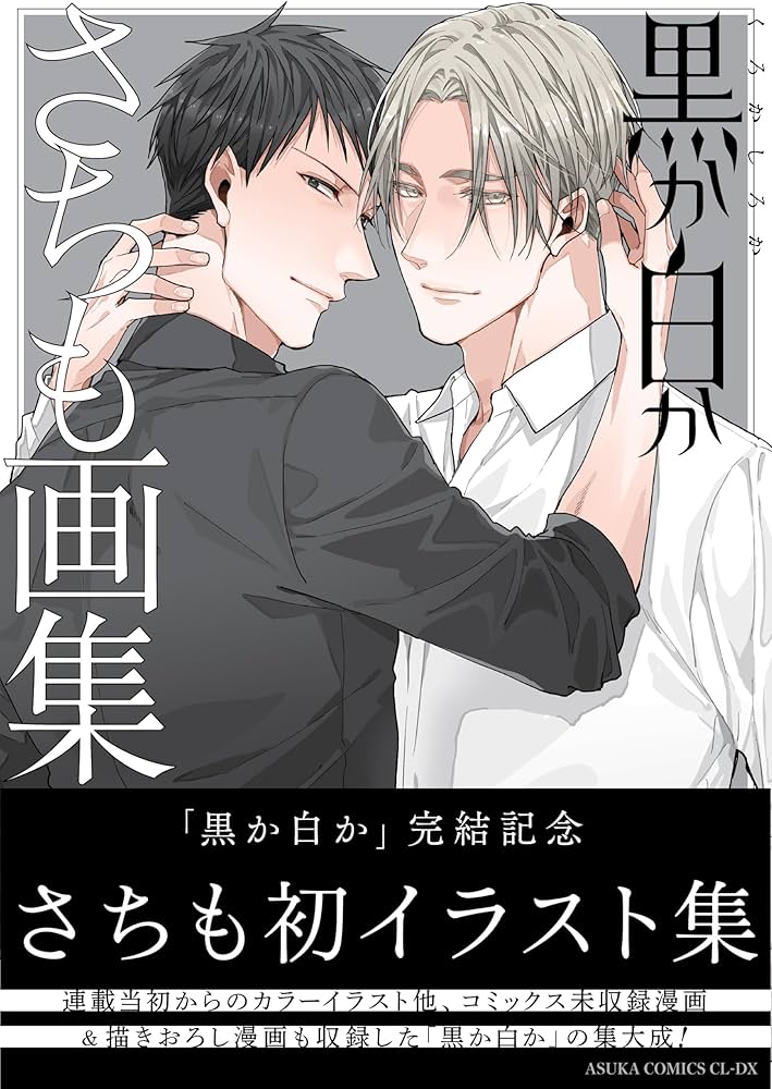 黒か白か 第14巻 Amazon.co.jp: 黒か白か 第14巻 (あすかコミックスCL-DX) : さちも: 本