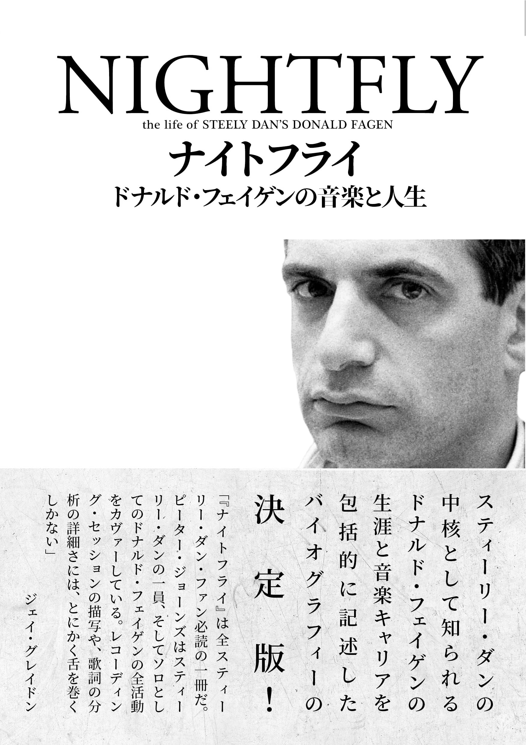 ナイトフライ ドナルド・フェイゲンの音楽と人生 | ピーター