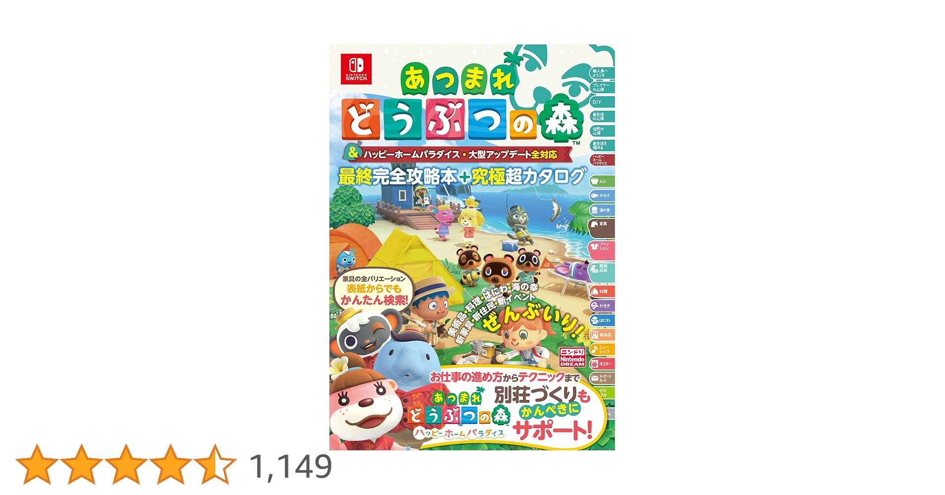あつまれ どうぶつの森 完全攻略本+超カタログ Amazon.co.jp: あつまれどうぶつの森 ハッピーホームパラダイス