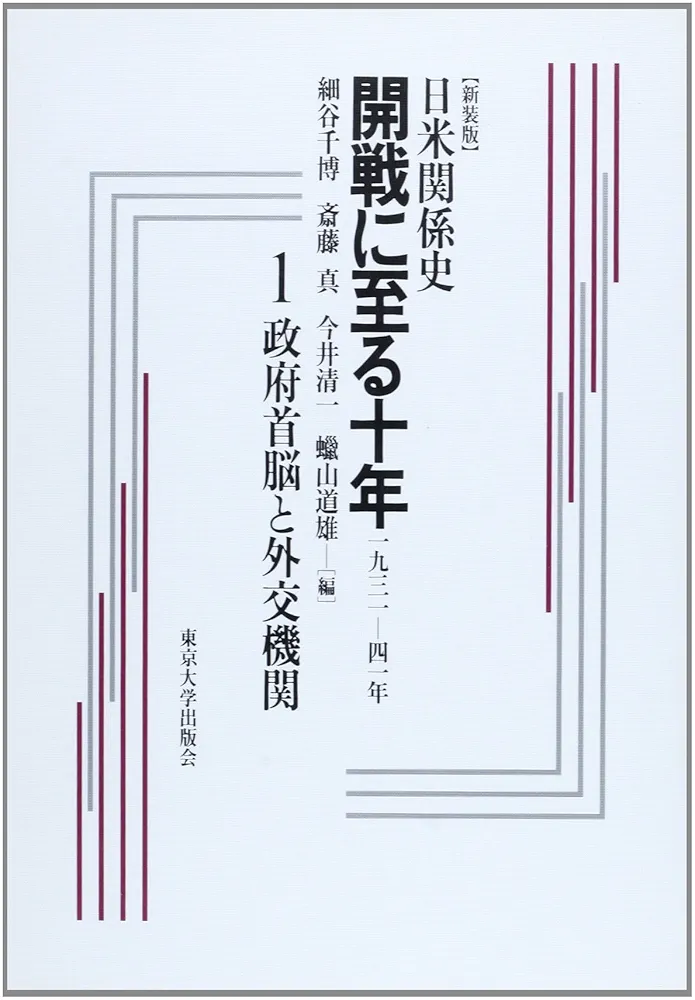 日米関係史開戦に至る十年 1 新装版: 一九三一-四一年 | 細谷 千