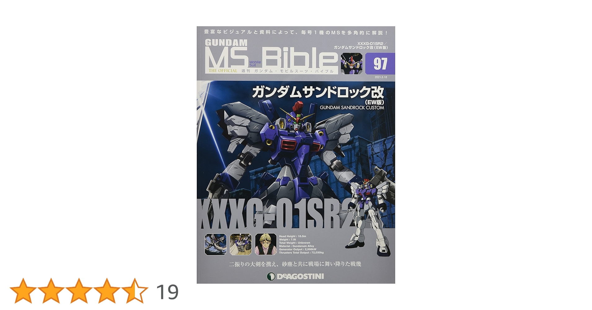 Amazon.co.jp: ガンダムモビルスーツバイブル 97号 (XXXG-01SR2