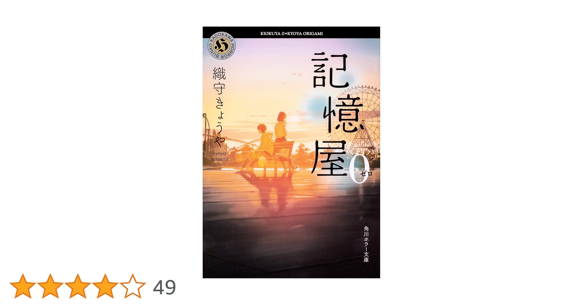 Amazon.co.jp: 記憶屋0 (角川ホラー文庫) : 織守きょうや