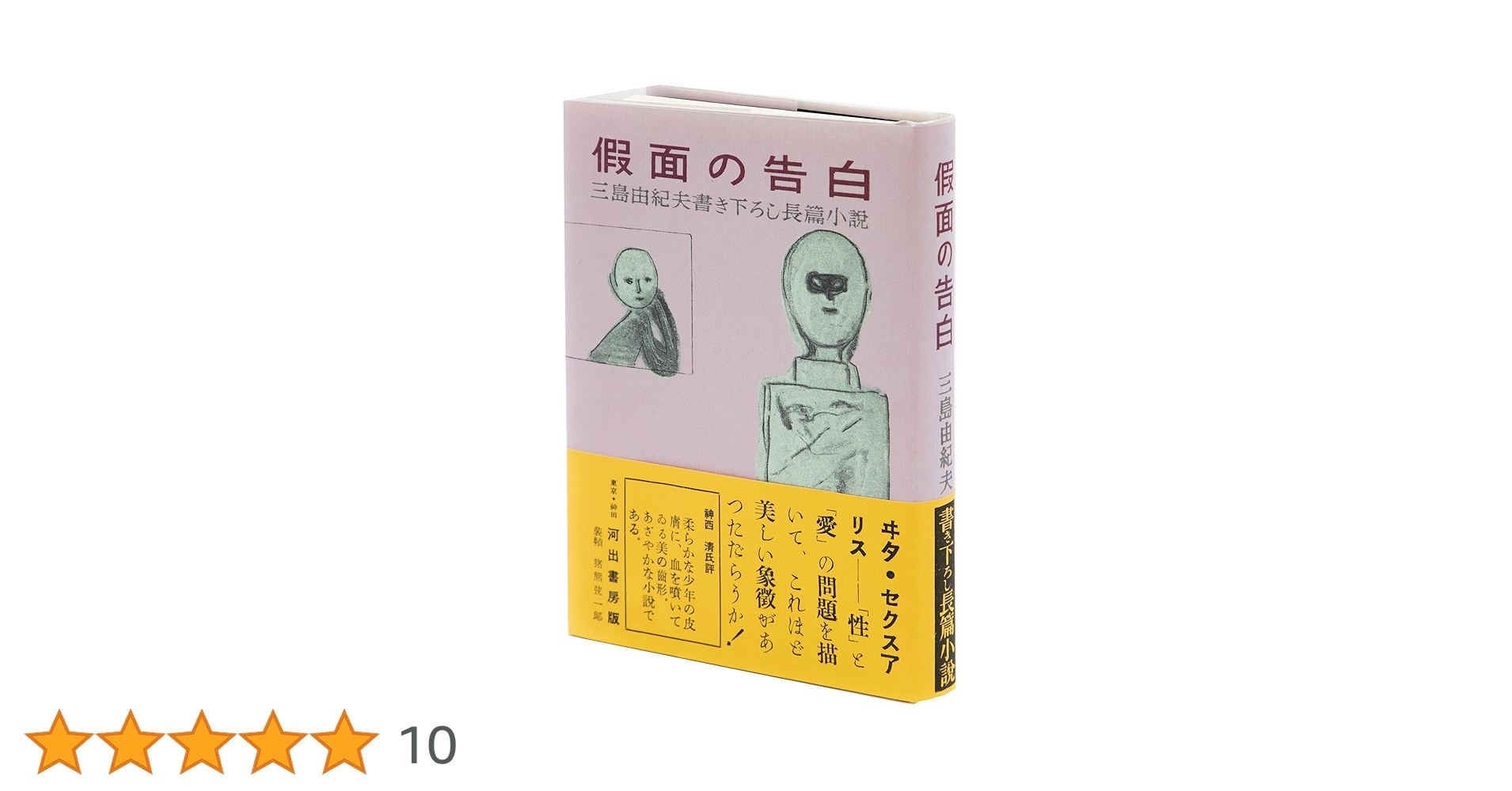 三島由紀夫　仮面の告白　【限定版】 假面の告白 初版本完全復刻版 | 三島 由紀夫 |本 | 通販 | Amazon