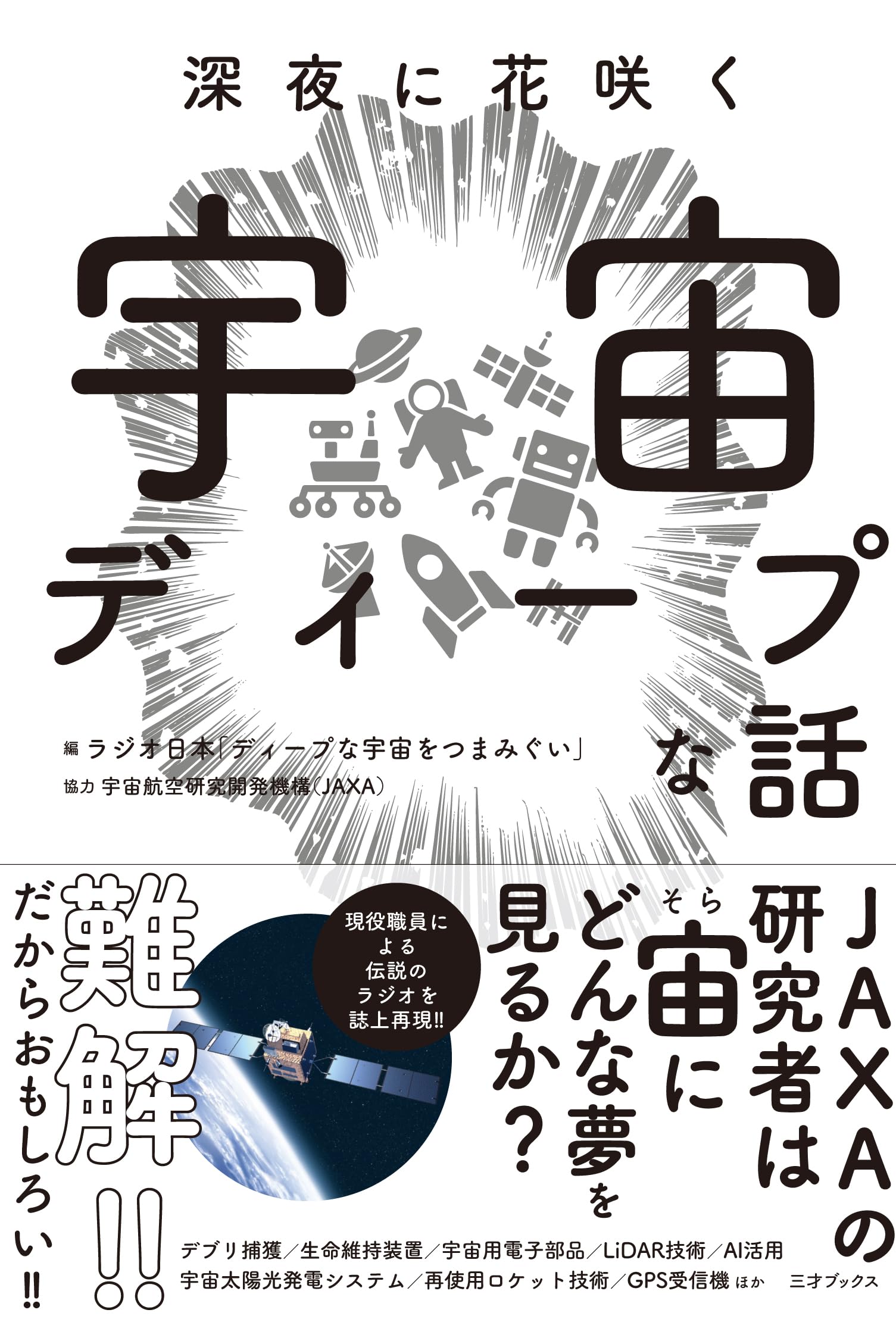 深夜に花咲く宇宙ディープな話 | ラジオ日本「ディープな宇宙をつまみ 深夜に花咲く宇宙ディープな話 | ラジオ日本「ディープな宇宙をつまみ