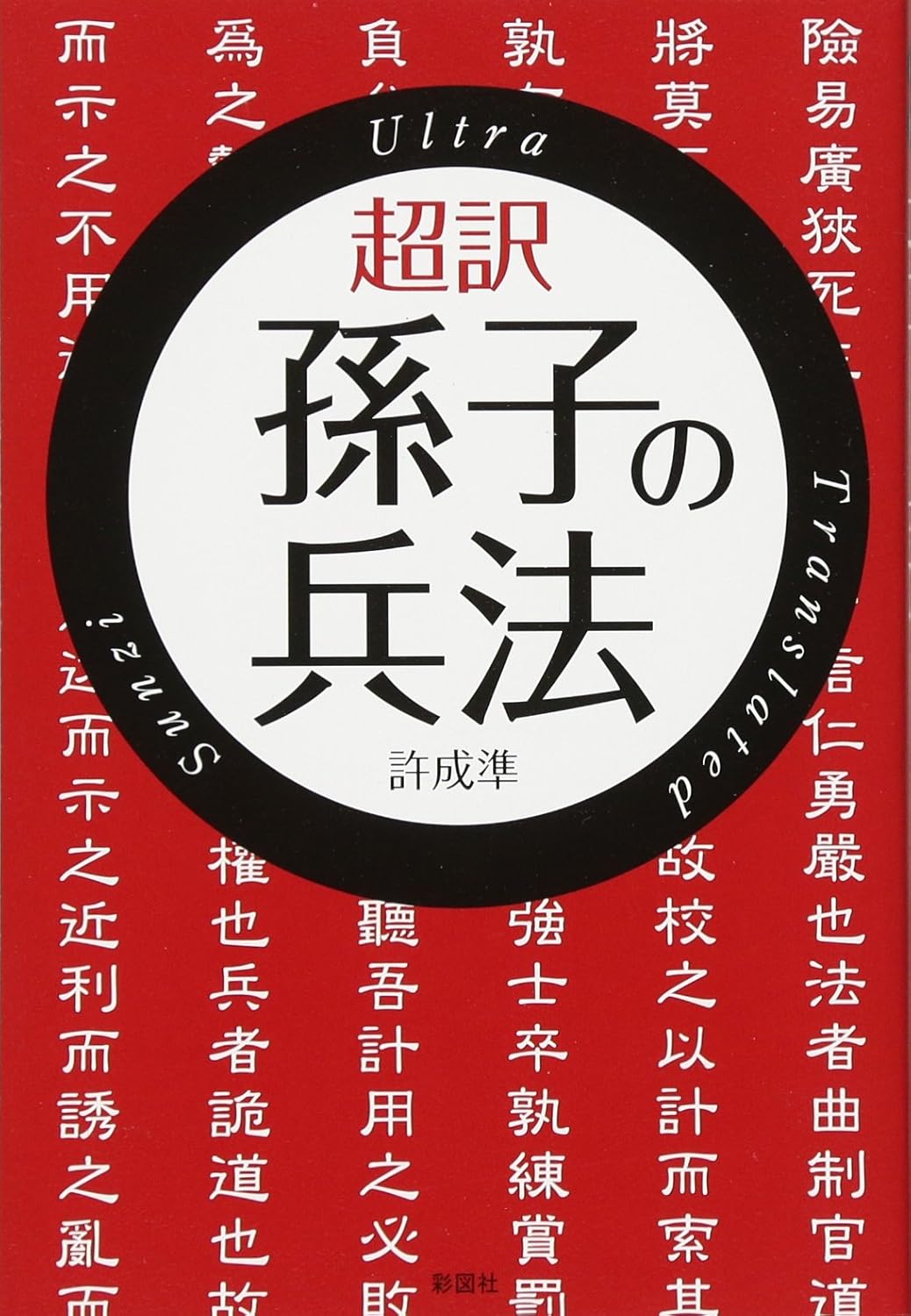 超訳孫子の兵法
