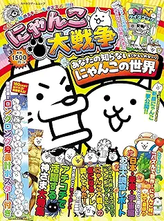 にゃんこ大戦争 あなたの知らない(かもしれない)にゃんこの世界 (カドカワゲームムック)