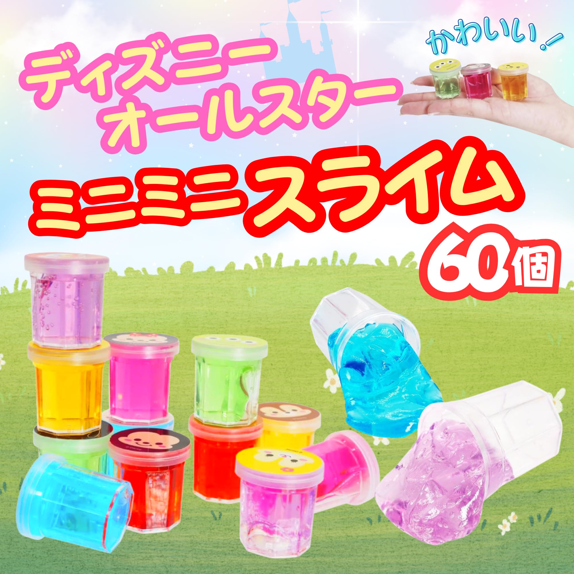 Amazon | ディズニー オールスター ミニミニ スライム × 60個 パーティ 