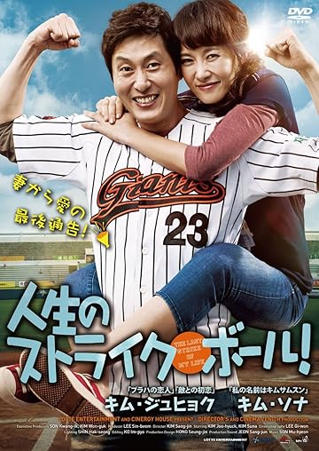 『人生のストライク・ボール!』