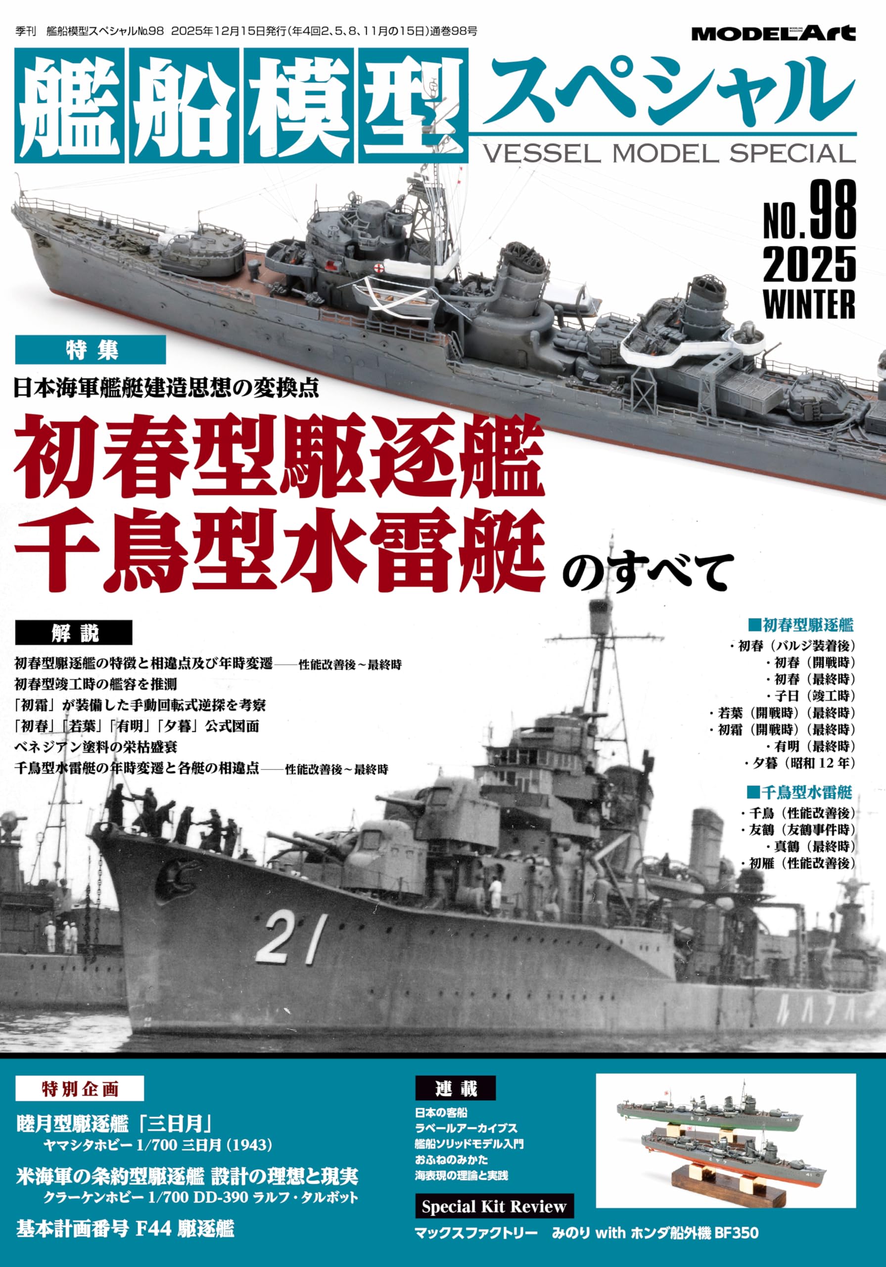 Amazon.co.jp: 艦船模型スペシャルNo.98 : モデルアート編集部: 本