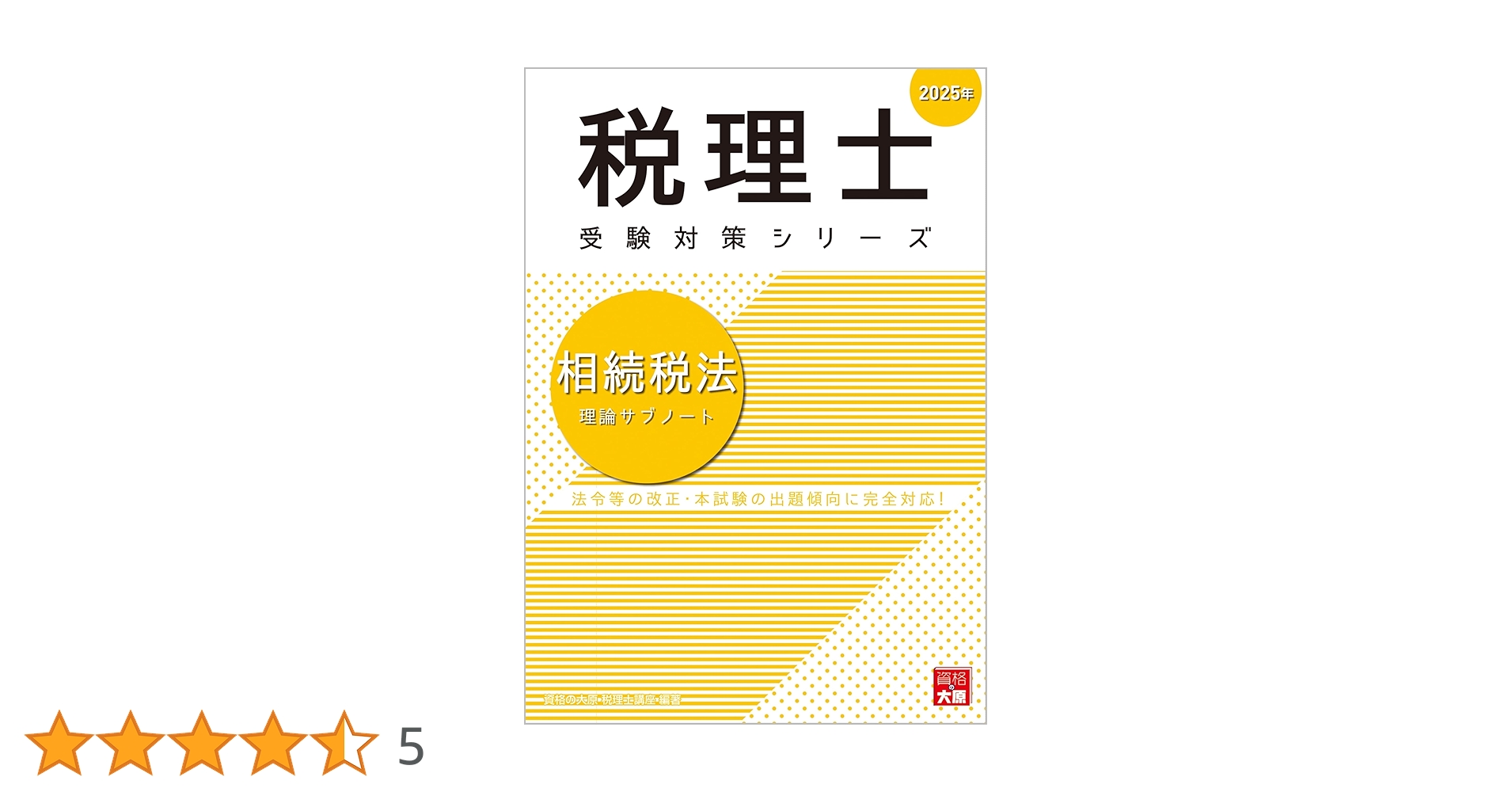 税理士 相続税法 理論サブノート 2025年 (税理士受験対策