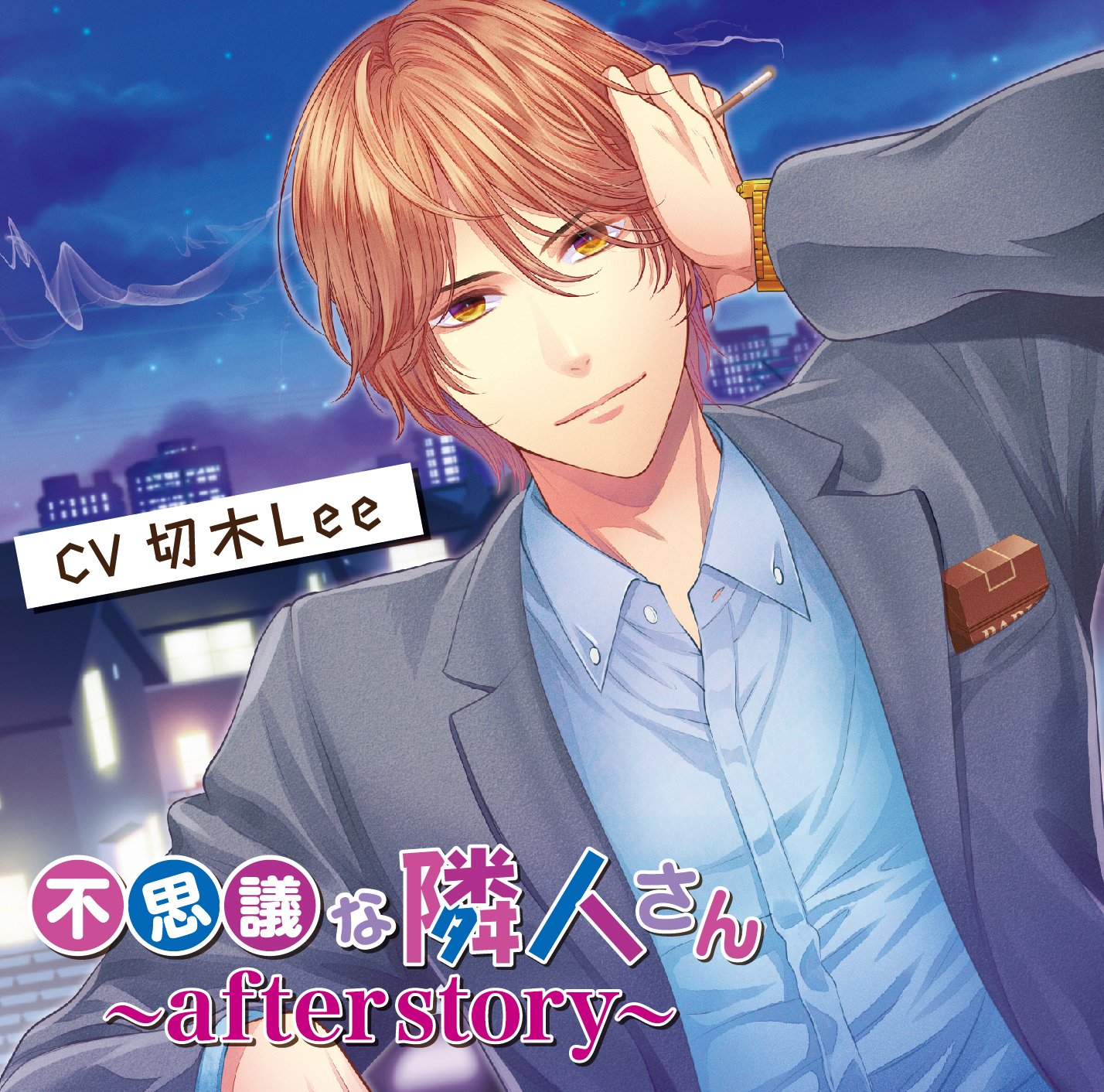 大阪サイト 【美品】不思議な隣人さん ～after story～ ☆cv.切木Lee 