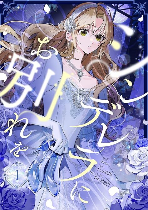 シンデレラにお別れを 1の表紙イラスト