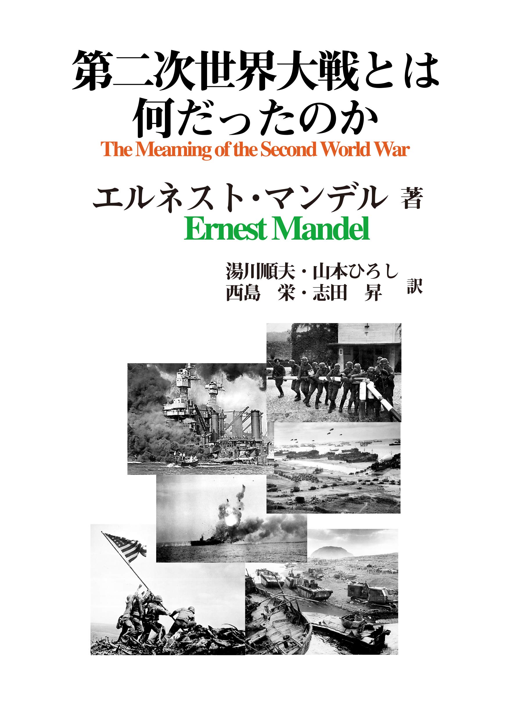 第二次世界大戦とは何だったのか | エルネスト マンデル, Mandel