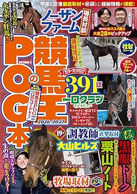 競馬王のPOG本 2026-2027 (GW MOOK 4)