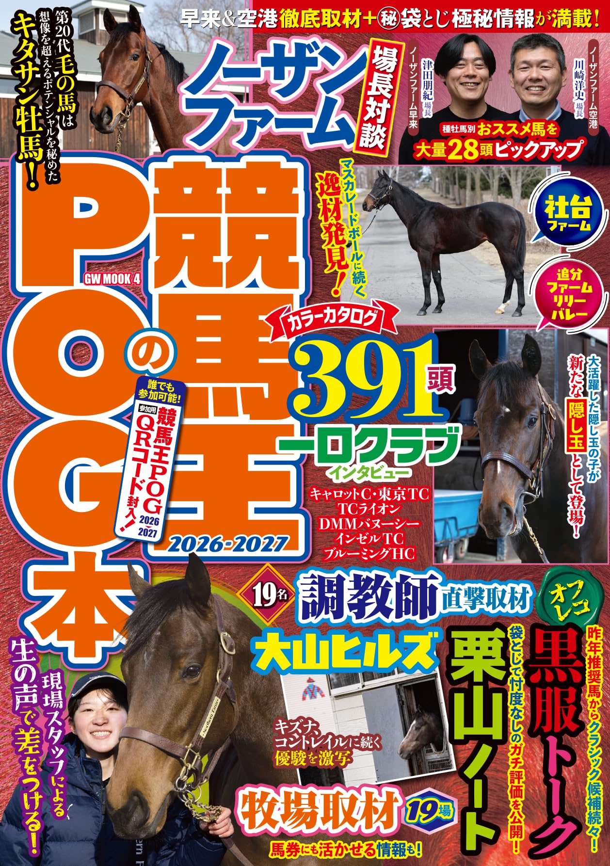 競馬王のPOG本 2026-2027 (GW MOOK 4) | 競馬王編集部 |本 | 通販 | Amazon