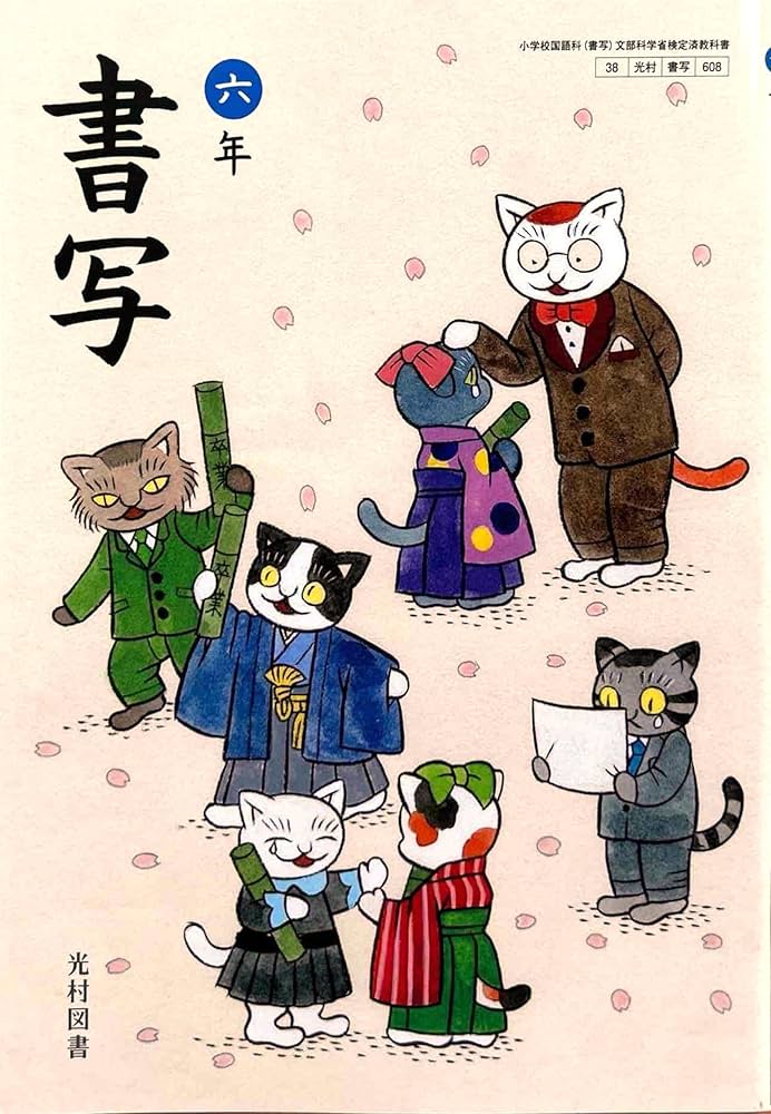 書写 六年 [書写 608] | 宮澤 正明, ほか23名 |本 | 通販 | Amazon