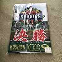 第106回全国高校野球選手権 甲子園 決勝 京都国際 関東第一 タオル2枚セット Amazon.co.jp: 第106回全国高校野球選手権大会 決勝タオル 京都
