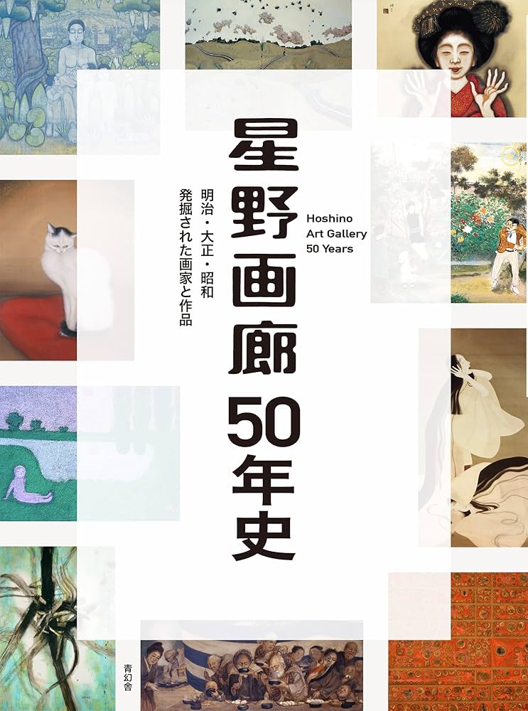 星野画廊50年史 明治・大正・昭和 発掘された画家と作品 | 星野桂三 星野画廊50年史 明治・大正・昭和 発掘された画家と作品 | 星野桂三