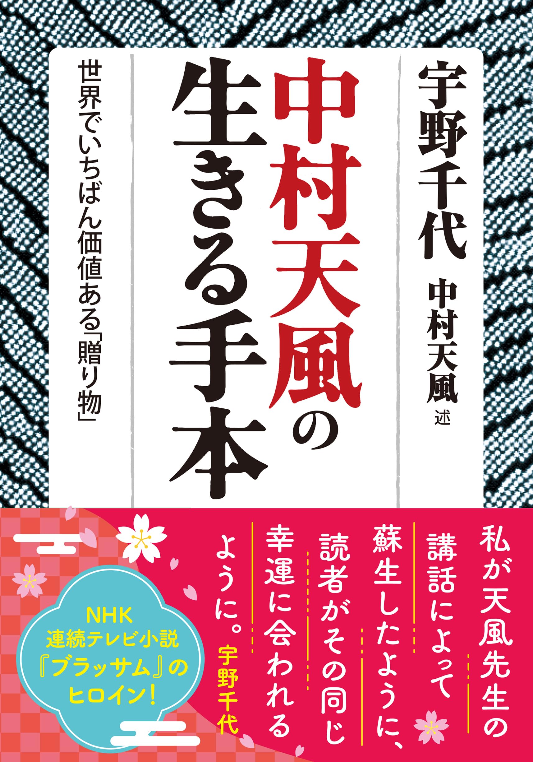 中村天風の生きる手本: 世界でいちばん価値ある「贈り物」 (知的生きか